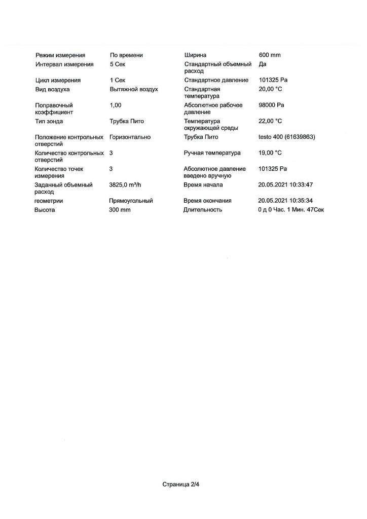 Протоколы согласно EN 12599 2012 page 6