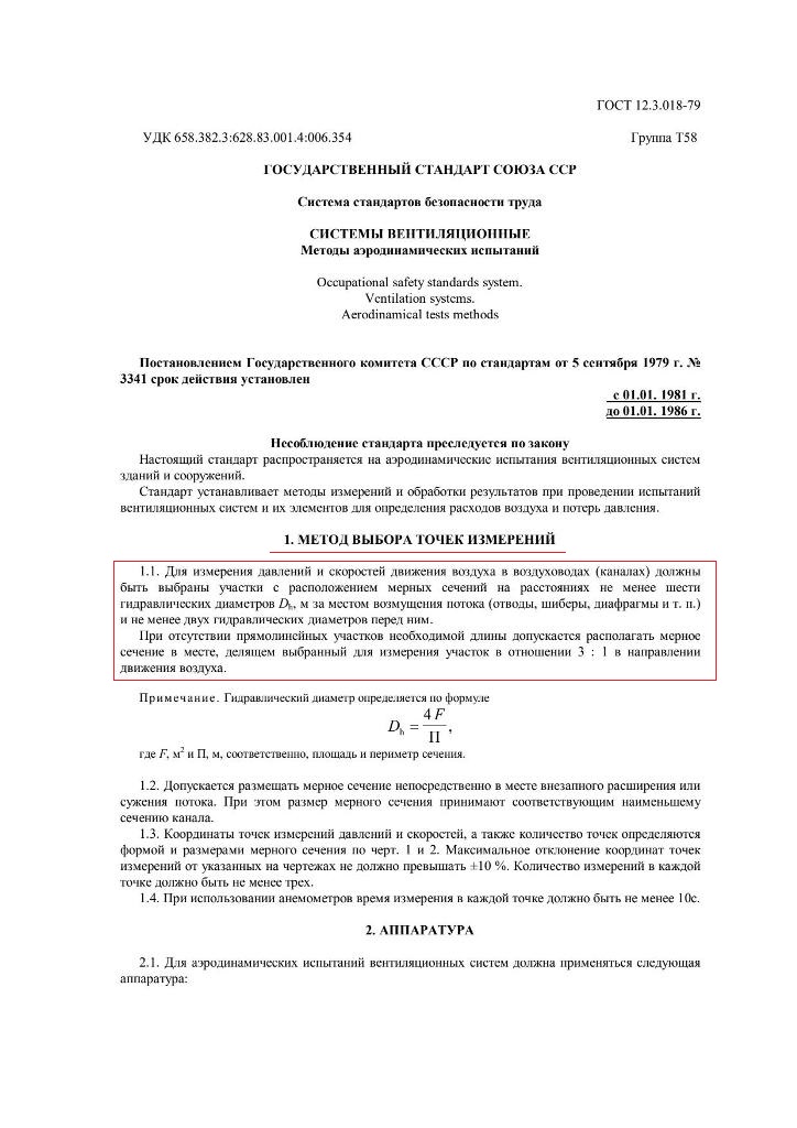 1 ГОСТ 12.3 Методы аэродинамических испытаний page 1