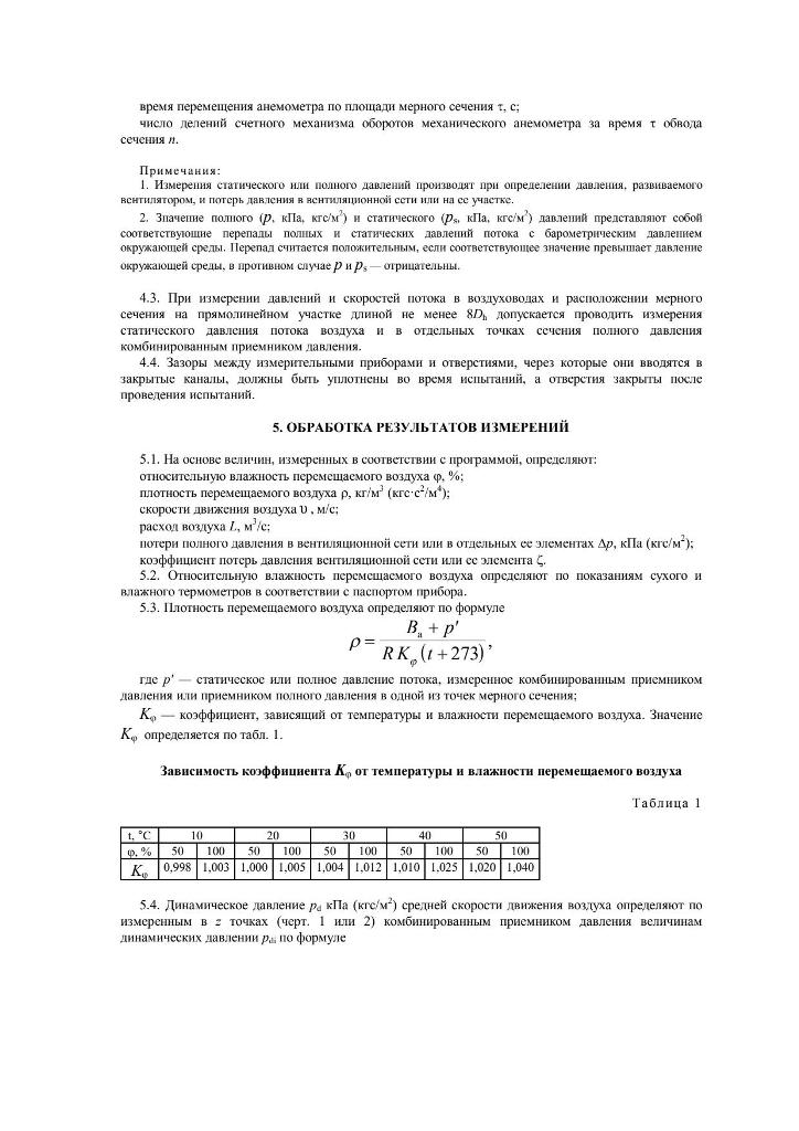 1 ГОСТ 12.3 Методы аэродинамических испытаний page 5