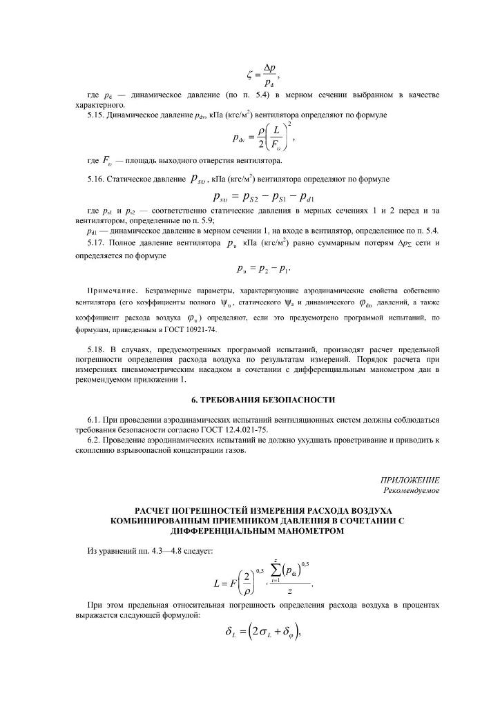 1 ГОСТ 12.3 Методы аэродинамических испытаний page 7
