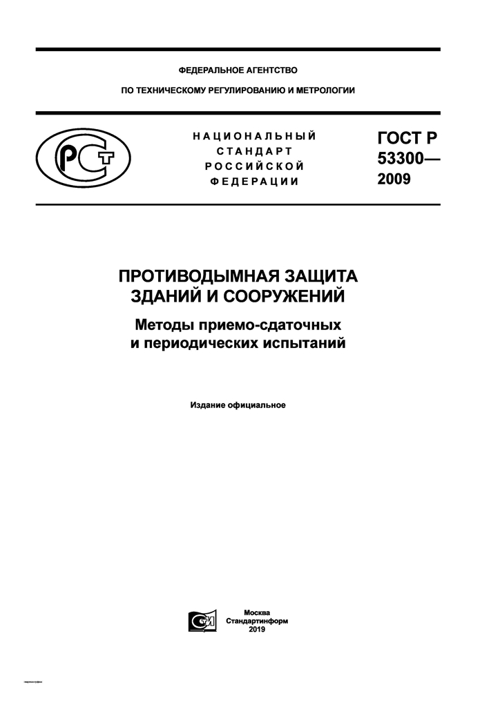 ГОСТ Р 53300 2009 Противодымная защита зданий и сооружений
