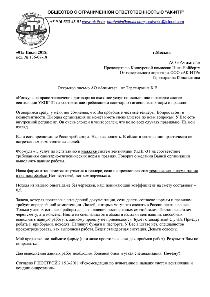 Открытое письмо АО Ачимгаз от Таратыркина К.Е